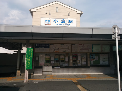 近鉄 小倉駅