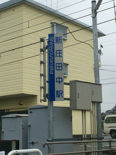 新庄田中駅
