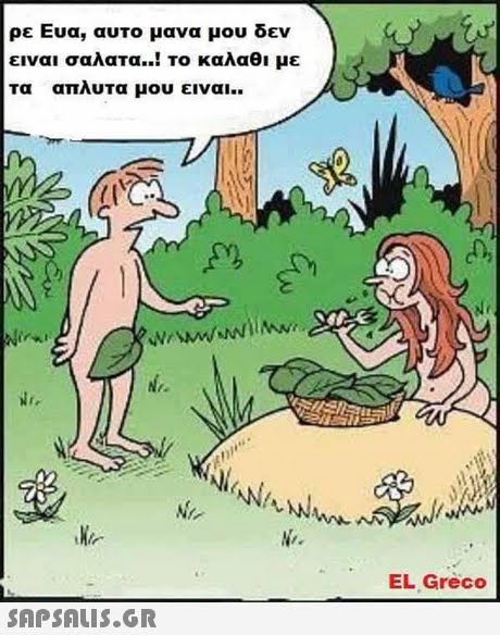 ρε Ευα, αυτο μανα μου δεν ειναι σαλατα..! το καλαθι με τα απλυτα μου ειναι.. EL Greco 