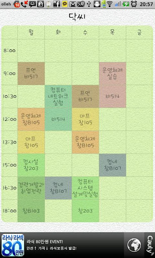 Locos TimeTable 로꼬스 시간표