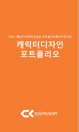 청강문화산업대학 캐릭터 디자인 포트폴리오