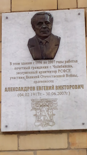 Александров Е.В.