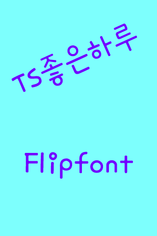 TS좋은하루™ 한국어 Flipfont