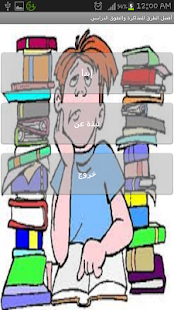 How to download افضل طرق المذاكرة 1.2 apk for bluestacks
