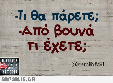 Τι θα πάρετε; Από βουνά Τι εχετε;  ΥΣΤΕΡΙΑ @elenalia 1968 SAPSAIS.GR
