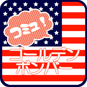 ゴールデンボンバー　コミュニティー.apk 1.2