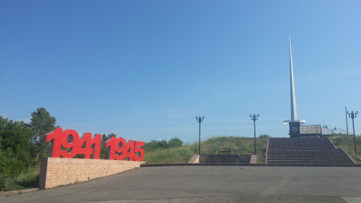 Памятник ВЕЧНАЯ ПАМЯТЬ 1941-19