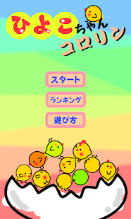 How to install ひよコロリン ～ひよこ積み～ 1.4 unlimited apk for bluestacks