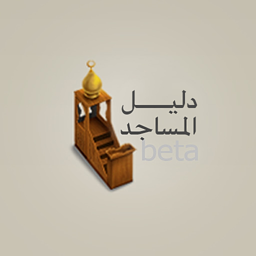 دليل المساجد LOGO-APP點子