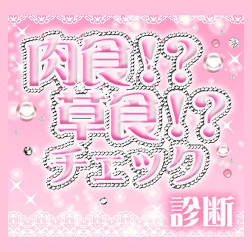 肉食!?草食!?チェック診断【女性向け】 娛樂 App LOGO-APP開箱王