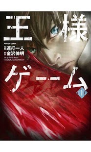 How to download 王様ゲーム(漫画) 3.04 apk for bluestacks