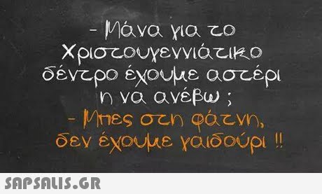 δέντρο έχουμε ασ έρι η να ανέβω ; δεν έχουμε Yalooup! !! 