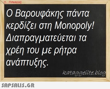 Ο ΠΙΝΑΚΑΣ . Ο Βαρουφάκης παντα κερδίζει στη Monopoly! Διαπραγματεύεται τα χρέη Του με ρήτρα ανάπτυξης. kataggeilte.blog
