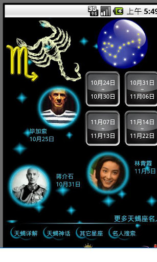 免費下載娛樂APP|星座名人—天蝎座 app開箱文|APP開箱王