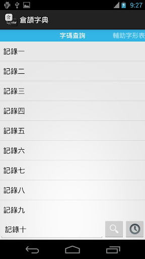 【免費生產應用App】倉頡字典-APP點子