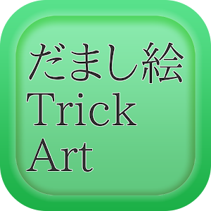 だまし絵・Trick Art.apk 1.0.0