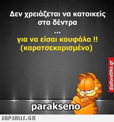 Δεν χρειάζεται να κατοικείς στα δέντρα για να είσαι κουφάλα !! (καρατσεκαρισμένο) parakseno 