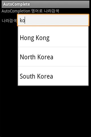 나라이름 자동완성