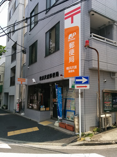 横浜沢渡郵便局