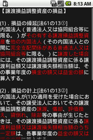 免費下載教育APP|税理士試験理論Myノート法人税法24年度版 app開箱文|APP開箱王