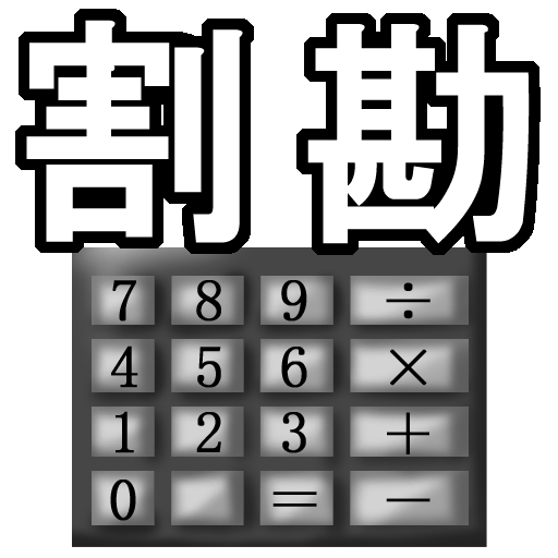 MK DevideCalc LOGO-APP點子