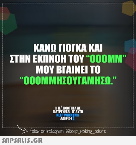 ΚΑΝΩ ΓΙΟΓΚΑ ΚΑΙ ΣΤΗΝ ΕΚΠΝΟΗ ΤΟΥ OOOMM Ί ΜΟΥ ΒΓΑΙΝΕΙ ΤΟ   000 ΜΜΗΣΟΥΤΑΜΗΣΩ. ΓΙΑΤΡΕΥΕΤΑΙ ΓΙ ΑΥΤΟ KEEP WALK NG MAEPE ΜΕΡΦΕ olow on nstag om @keep_wokng oderte