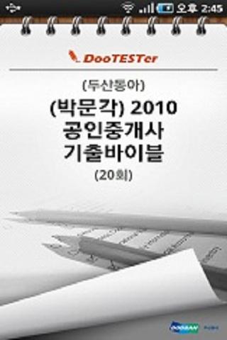 2010공인중개사기출바이블 20회