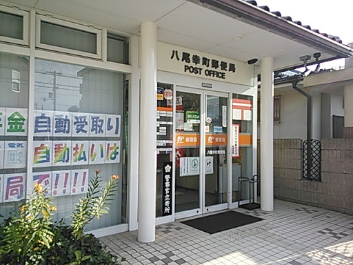八尾幸町郵便局