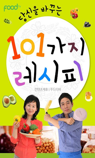 당신을 바꾸는 101가지 레시피