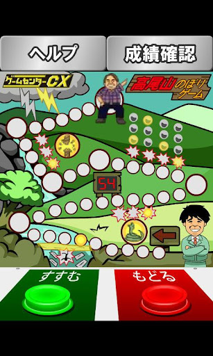 【ゲームセンターCX】高尾山のぼり