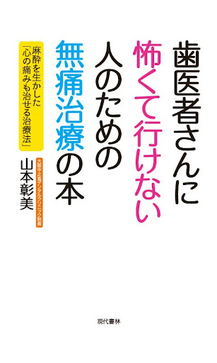 歯医者さんに怖くて行けない人のための無痛治療の本 電子書籍版