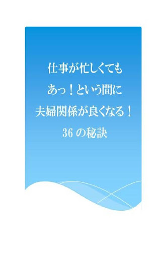 仕事が忙しくてもあっ！という間に夫婦関係が良くなる36の秘訣