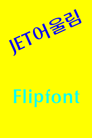 JET어울림 한국어 FlipFont