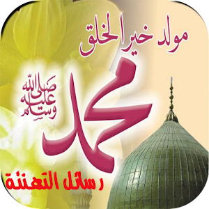 رسائل المولد النبوي الشريف.apk sms_mawlid