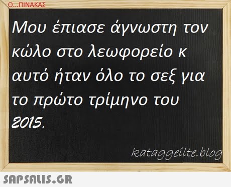 Ο ΠΙΝΑΚΑΣ- Μου έπιασε άγνωστη τον κωΛο στο Λεωφορειο κ αυτό ήταν όλο το σεξ για το ρωτο τρίμηνο του 2015. kataggeilte blog
