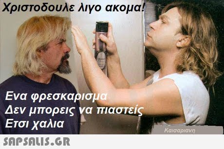 Χριστοδουλε λιγο ακομα! Ενα φρεσκαρισμα Δεν μπορεις να πιαστείς ΕΤσι χαλια  Καισαριανη