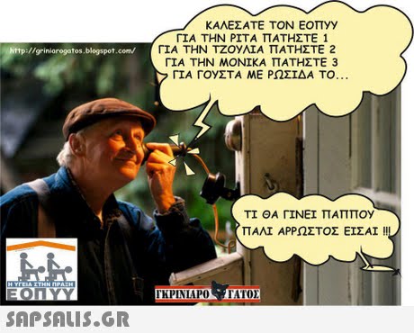 ΚΑΛΕΣΑΤΕ ΤΟΝ ΕΟΠyy ΓΙΑ ΤΗΝ ΡΙΤΑ ΠΑΤΗΣΤΕ 1 ΓΙΑ ΤΗΝ ΤΖ0yAIA ΠΑΤΗΣΤΕ 2 ΓΙΑ ΤΗΝ ΜΟΝΙΚΑ ΠΑΤΗΣΤΕ 3 ΓΙΑ ΓΟΥΣΤΑ ΜΕ ΡΩΣΊΔΑ ΤΟ http://griniarogatos blogspot.com/ ΤΙ ΘΑ ΓΙΝΕΙ ΠΑΠΠ0y ΠΑΛΙ ΑΡΡΩΣΤΟΣ ΕΙΣΑΙ !! TATOE 