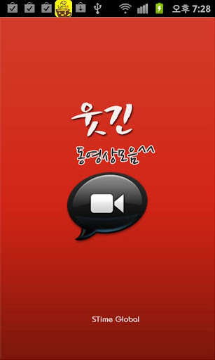 【免費媒體與影片App】웃긴동영상모음-개그콘스트,컬투쇼,자기야,흥해라흥-APP點子