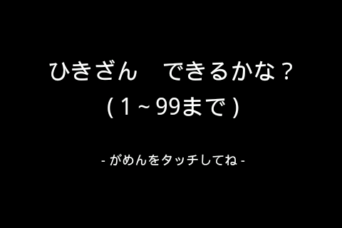 ひきざん できるかな？ 1～99まで