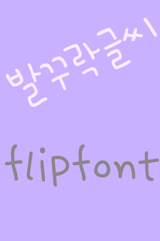 365발꾸락글씨™ 한국어 Flipfont