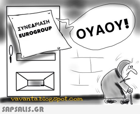 ΣΥΝΕΔΡΙΑΣΗ EUROGROUP OYAOY 02 vavanta.blogSpot.com
