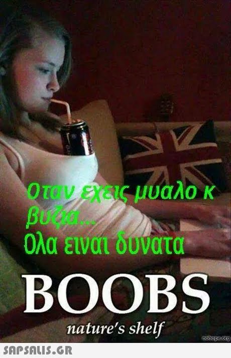 οταν εχεις μυαλο κ βυζια ολα ειναι δυνατα BOOBS nature s shelf 