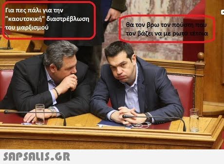 Για πες πάλι για την καουτσκική διαστρέβλωση του μαρξισμου θα τον βρω τον πο τον βάζει να με ρω