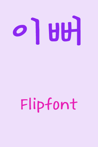 GF이뻐™ 한국어 Flipfont