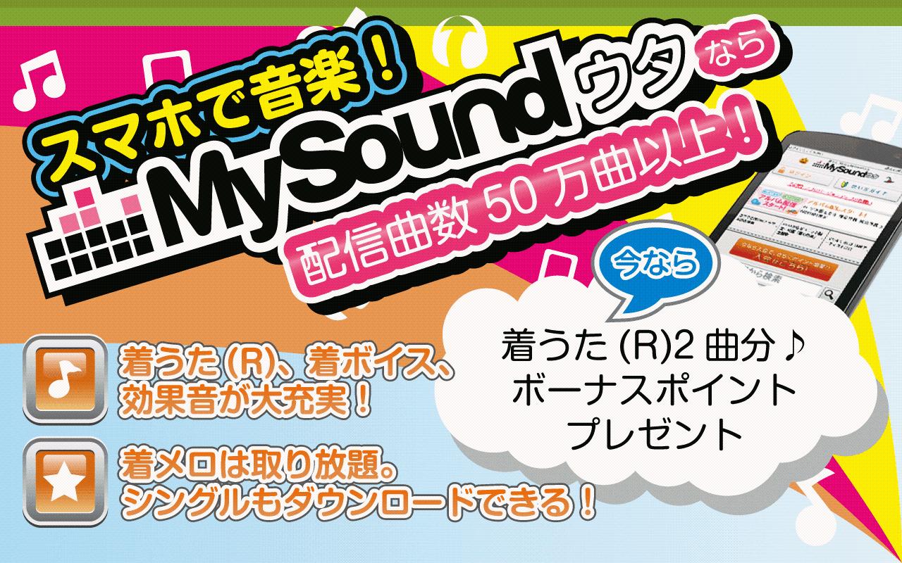 Android application MySoundウタ～着うた®・着メロ・着信音・効果音～ screenshort