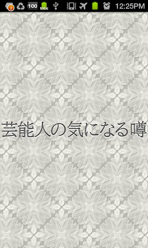 芸能人の気になる噂 ［無料］最新芸能ニュース エンタメ情報