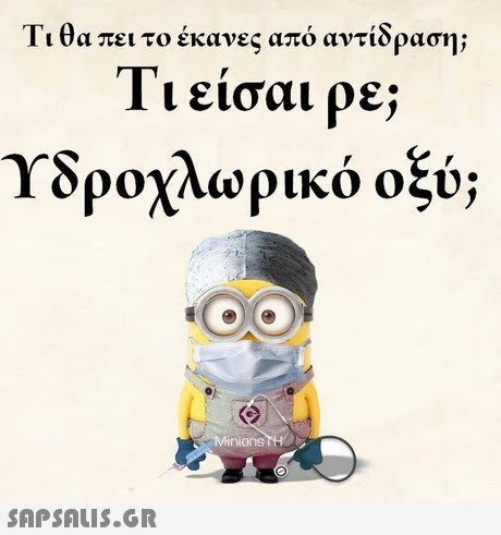 Τι θα πει το έκανες από αντίδραση; 1 ι εισαι ρε; Υδροχλωρικό οξύ; Minions THO 