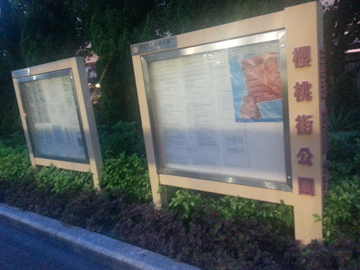 櫻桃街公園資訊牌Cheery streetPark Sign2