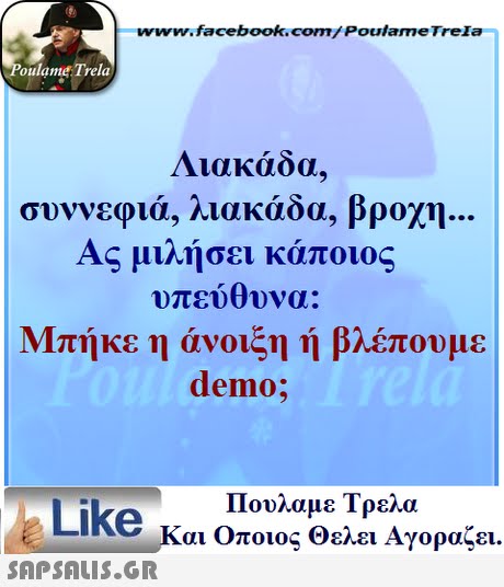 www.facebook.com/ Poulame Trela oulame Trela Λιακάδα, συννεφιά, λιακάδα, βροχη.. Ας μιλήσει κάποιος υπεύθυνα: Μπήκε η άνοιξη ή βλέπουμε demo Πουλαμε Τρελά Like και Οποιος θελει Αγοραζει. 