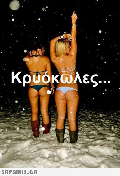 κρυοκάλες 